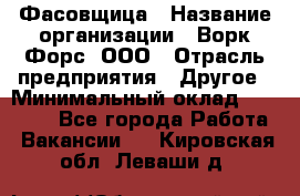 Фасовщица › Название организации ­ Ворк Форс, ООО › Отрасль предприятия ­ Другое › Минимальный оклад ­ 25 000 - Все города Работа » Вакансии   . Кировская обл.,Леваши д.